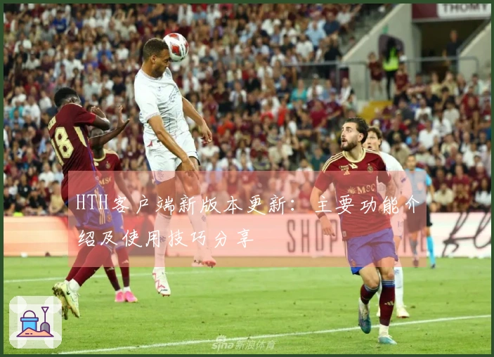 HTH客户端新版本更新：主要功能介绍及使用技巧分享