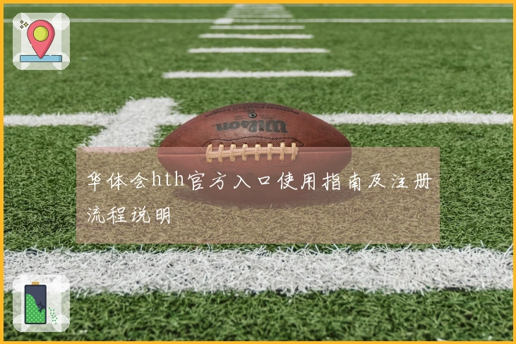 华体会hth官方入口使用指南及注册流程说明