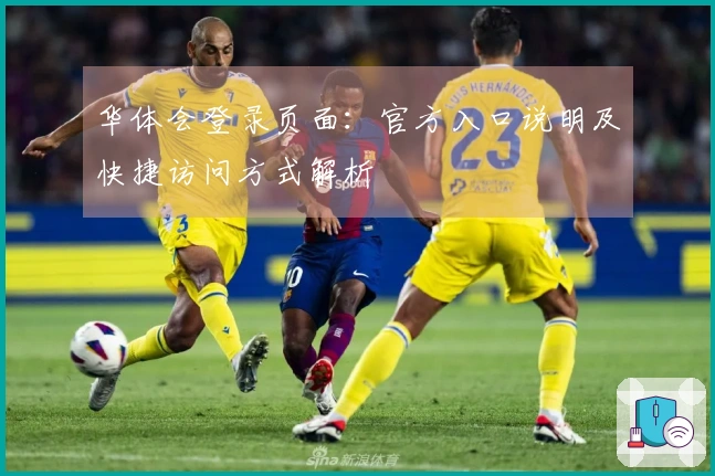 华体会登录页面：官方入口说明及快捷访问方式解析