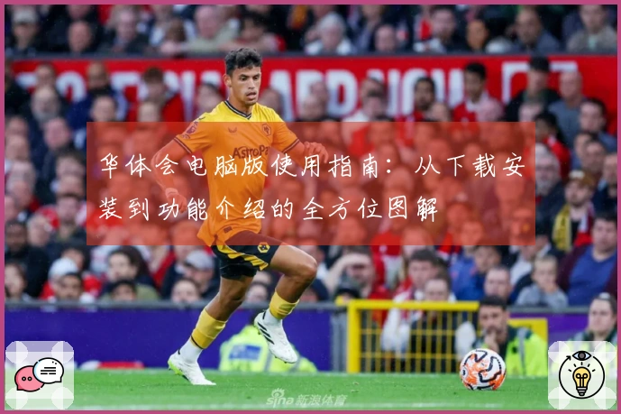 华体会电脑版使用指南：从下载安装到功能介绍的全方位图解