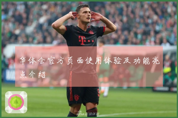 华体会官方页面使用体验及功能亮点介绍