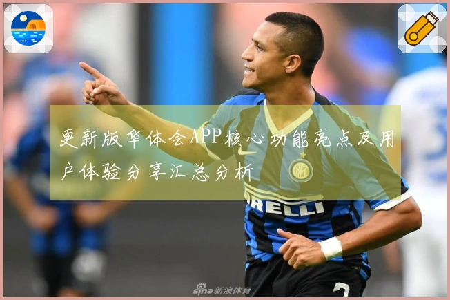 更新版华体会APP核心功能亮点及用户体验分享汇总分析